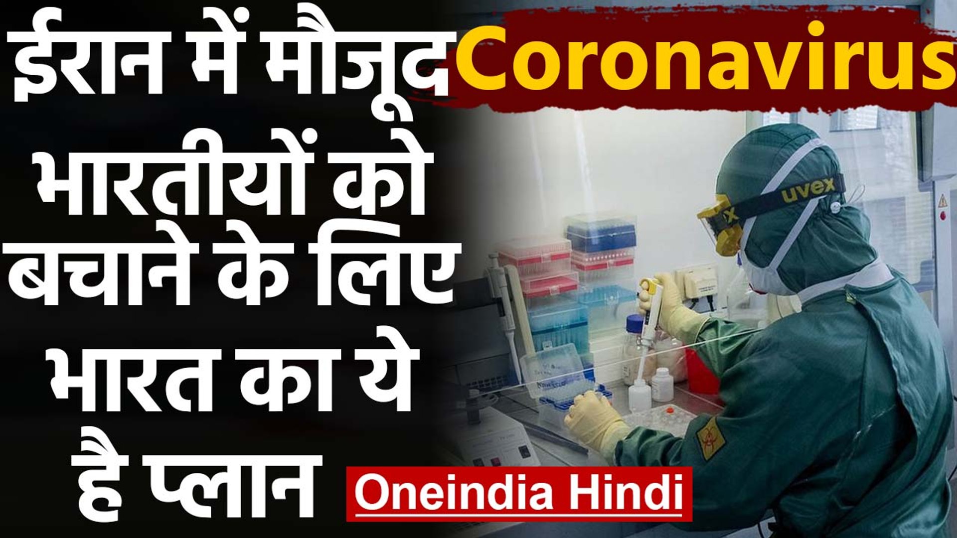 Coronavirus: Iran में मौजूद Indian के लिए Scientists भेजकर बनाई जाएगी Lab |वनइंडिया हिंदी