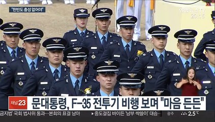 F-35A 언급한 문 대통령…"평화에는 강한 힘이 필요"