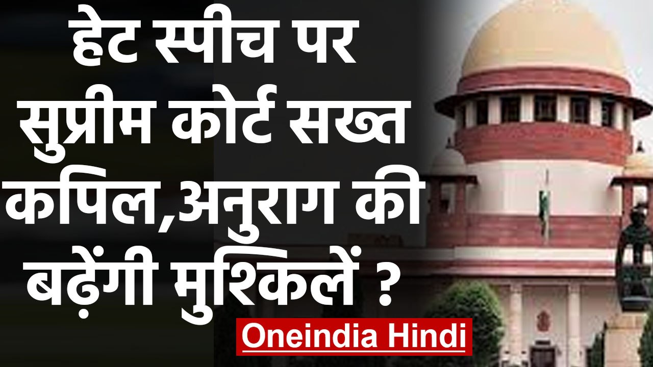 Kapil Mishra, Anurag Thakur hate speech Case: SC ने High court से कहा-मामला ना टालें| वनइंडिया हिंदी