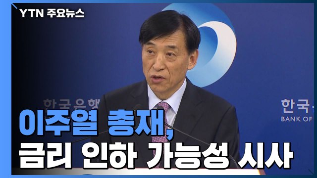 이주열 美 기준 금리 인하 감안 ...코스피, 외국인 매수에 급등 / YTN