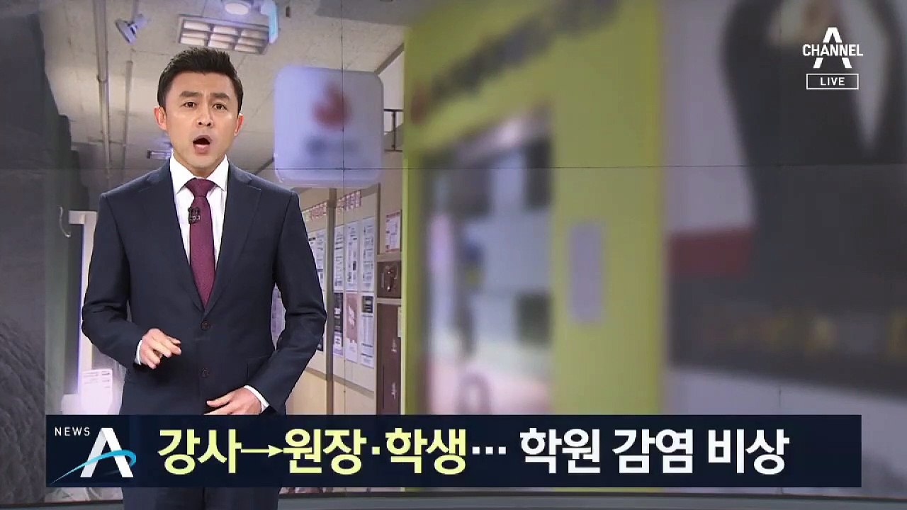 부산 학원 강사‥원장·학생 4명 확진…집단감염 우려