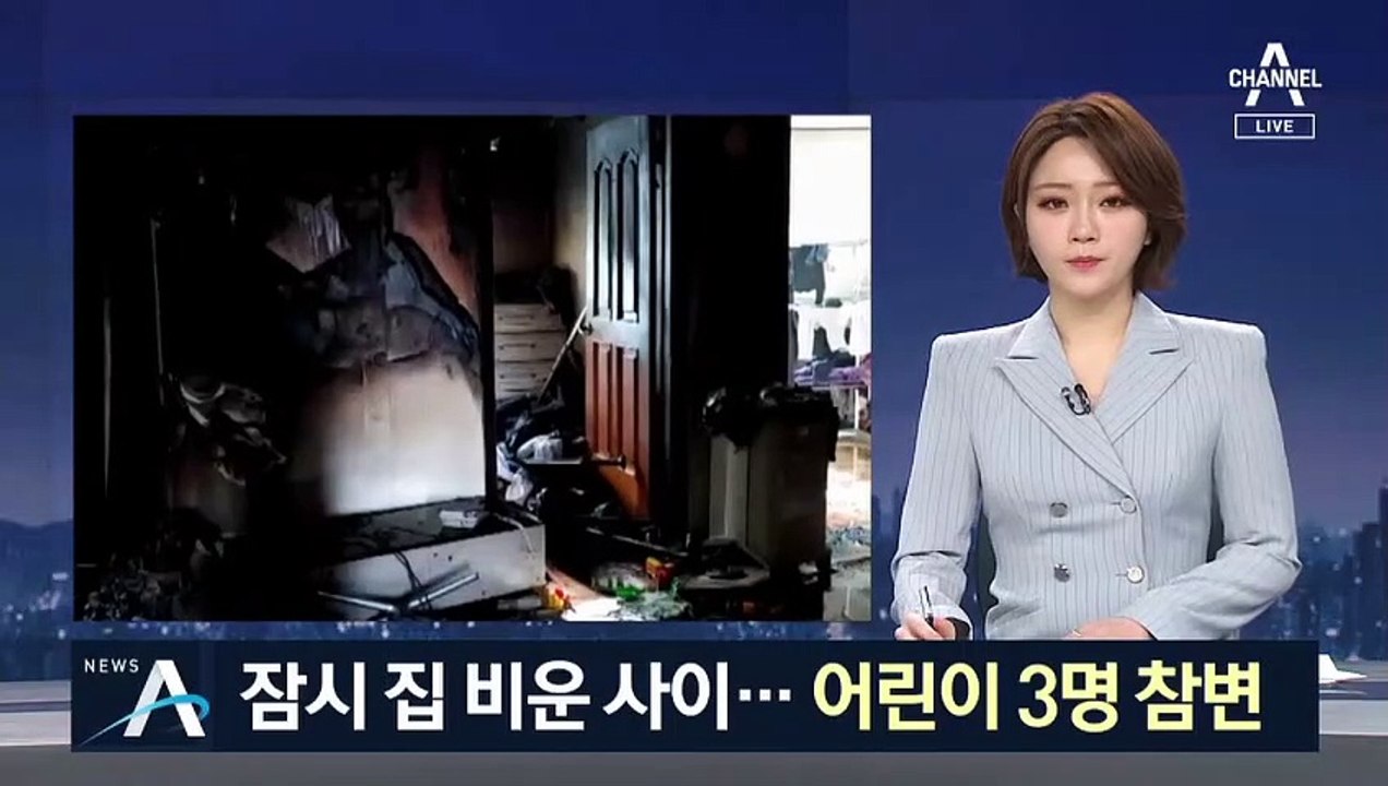 잠시 집 비운 사이 어린이 3명 참변…안타까운 사연