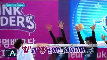 웃을 수 없지만…경기장 잃은 치어리더 “함께 뛰어요”