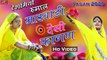 मारवाड़ी देसी फागण - रेसमियो रूमाल - लूर फागण | New Rajasthani Dj Fagan 2020 - #HOLI GEET #HD #Video | Dj Fagan