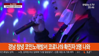 PC방·노래방 감염 잇따라…1대1수업도 '무방비'