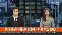 동대문구서 확진자 2명째…서울 최소 100명