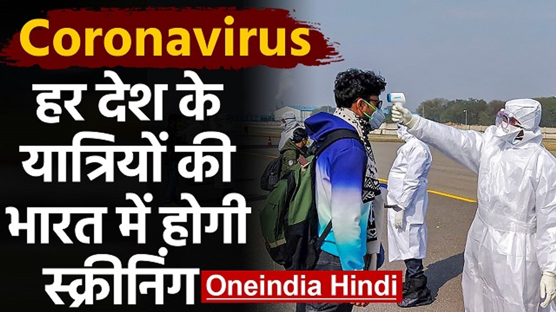 Coronavirus को लेकर India का एक और फैसला, हर देश के यात्रियों की होगी Screening | वनइंडिया हिंदी