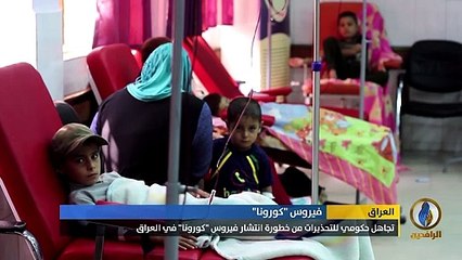 تقرير _ تجاهل حكومي للتحذيرات من خطورة انتشار فيروس 'كورونا' في @العراق_HD