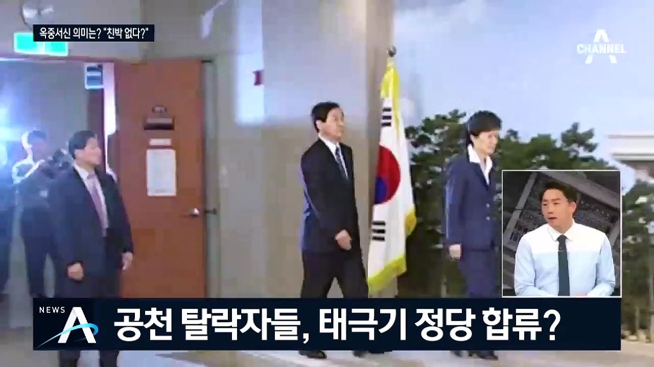 [여랑야랑]박근혜 옥중서신 의미는? “친박 없다?” / 심기 불편 추미애의 “딴 생각”