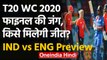 India vs England SemiFinal Preview : Team India aims to take revenge in T20 WC 2020 |वनइंडिया हिंदी