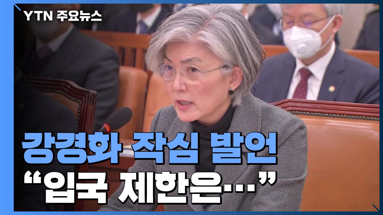 강경화 "방역능력 없는 국가가 입국제한"...美대사 "韓, 코로나19 국제전 이끌어"...