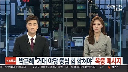 박근혜 "거대 야당 중심 힘 합쳐야" 옥중 메시지