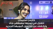 كارمن سليمان تتغزل في زوجها مصطفى جاد وتكشف عن تفاصيل ألبومها الجديد