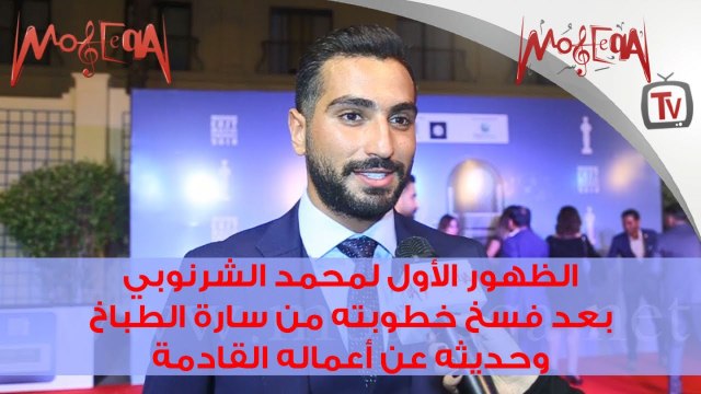 الظهور الأول لمحمد الشرنوبي بعد فسخ خطوبته من سارة الطباخ