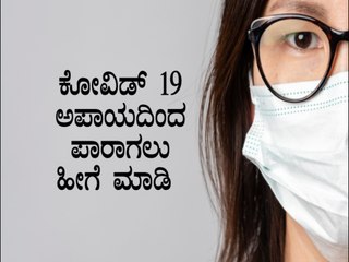 Tips To Avoid And Prevent Covid 19 | Boldsky Kannada