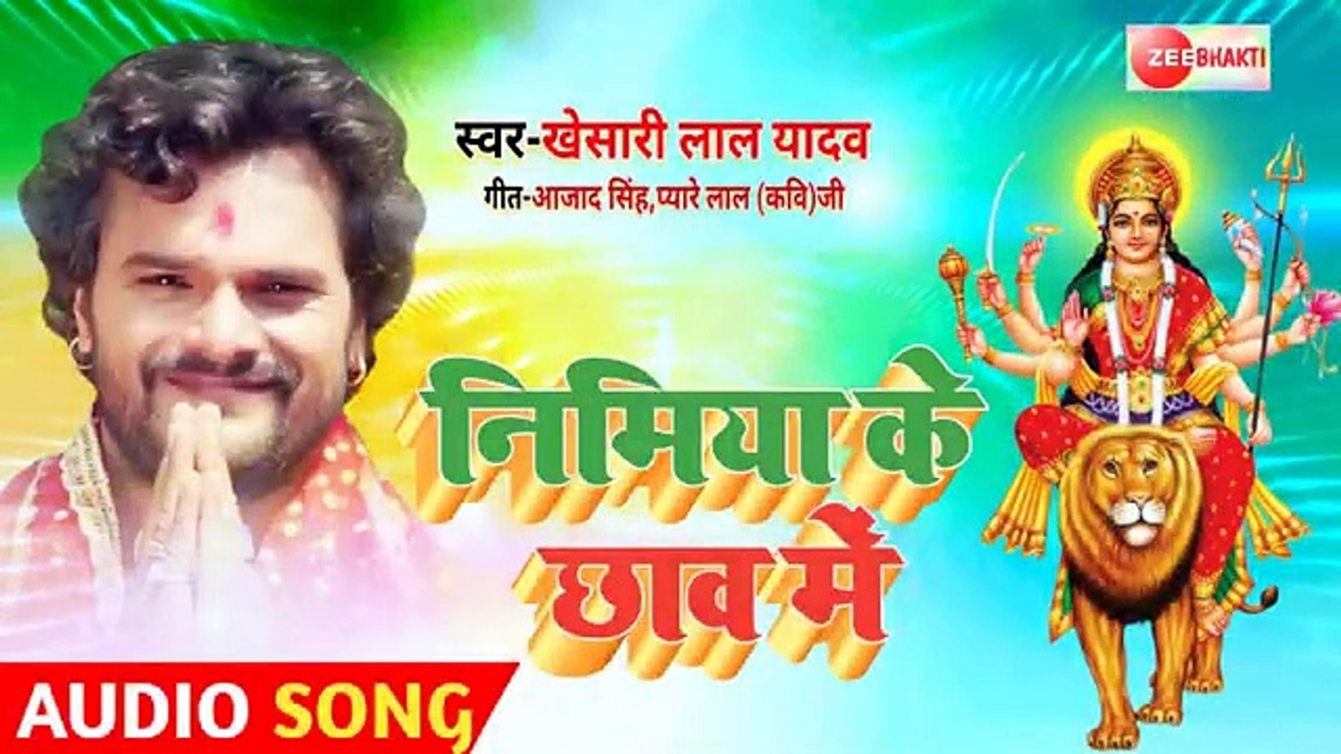 Nimiya Ke Chhav Me New Bhakti Song 2020 Khesari Lal Yadav New Devi Geet 2020 Nimiya Ke Chhav Me Devi Geet 2020