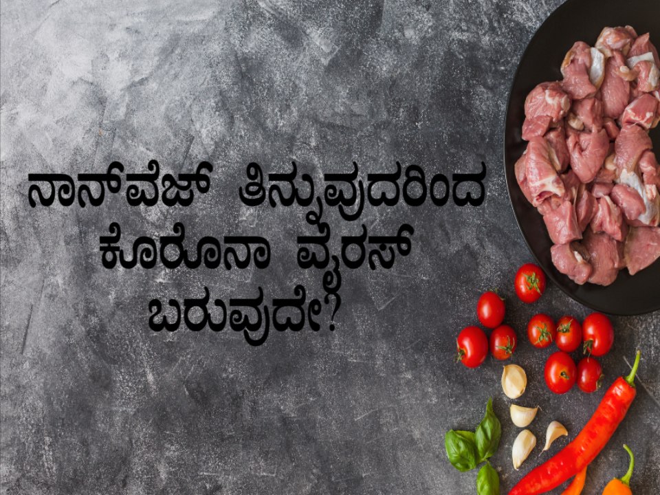 Misconceptions Related To Corona Virus  Is Non-veg The Cause For Corona Virus | Boldsky Kannada