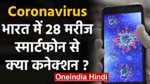 Coronavirus India: आपके Smartphone की Screen पर कोरोना वायरस!, सावधान | वनइंडिया हिंदी