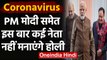 Coronavirus: Holi Milan Samaroh में नहीं जाएंगे PM Modi, Amit Shah और JP Nadda |वनइंडिया हिंदी