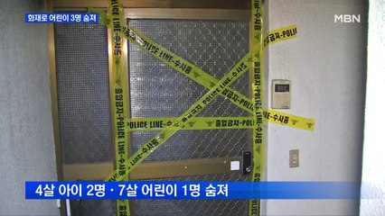 서울 고덕동 상가주택 화재…어린이 3명 안타까운 죽음