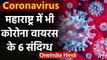 Coronavirus से Hindustan में खलबली, Maharashtra में भी कोरोना वायरस के 6 Suspects | वनइंडिया हिंदी