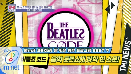 [32회] Mnet도 할 수 있어, 과학 맛집! '비틀즈 코드'
