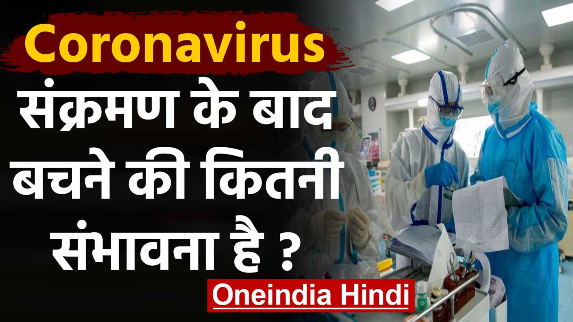 Coronavirus India: जानिए क्या कोरोना का शिकार होने के बाद बचना मुश्किल है? | वनइंडिया हिंदी
