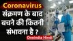 Coronavirus India: जानिए क्या कोरोना का शिकार होने के बाद बचना मुश्किल है? | वनइंडिया हिंदी