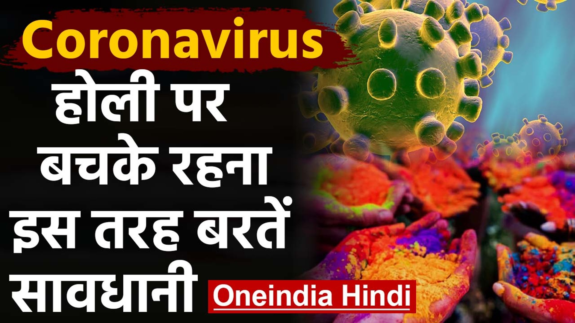 Coronavirus का Holi पर ग्रहण, इस बार ऐसे होली बनाते वक्त बरतें ये Precautions | वनइंडिया हिंदी