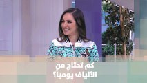 ما هي كمية الألياف التي يحتاجها الشخص - رند الديسي