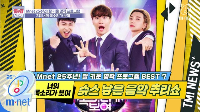 [32회] 10개국 판권 수출의 신화! Mnet 대표 효자 프로그램 '너의 목소리가 보여'