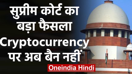 Cryptocurrency पर Supreme Court का बड़ा फैसला, जानिए शीर्ष अदालत ने क्या कहा | वनइंडिया हिंदी