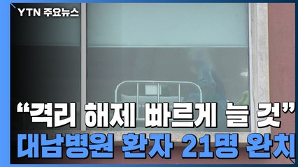 "격리 해제 빠르게 늘 것"...대남병원 환자 21명도 완치 / YTN