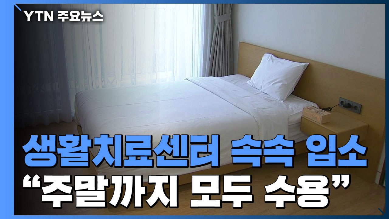 생활치료센터 속속 입소..."주말까지 모두 수용" / YTN