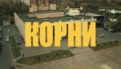 Корни - 3 серия (2020) HD комедия смотреть онлайн