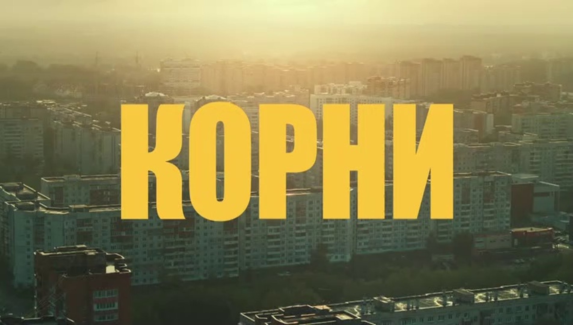 ⁣Корни - 4 серия (2020) HD комедия смотреть онлайн