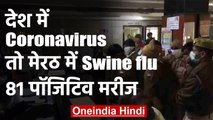 Coronavirus के बीच Meerut में Swine flu का कहर, 81 केस पॉजिटिव | वनइंडिया हिंदी