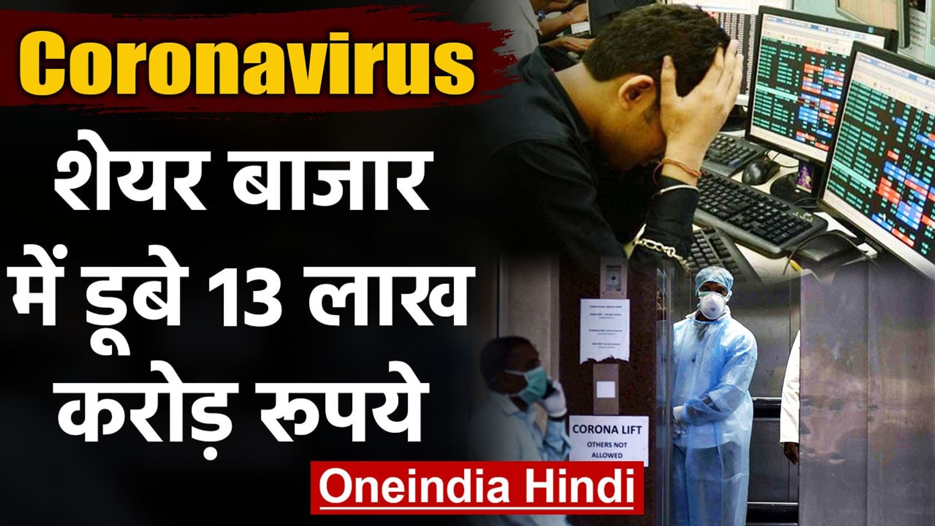 Coronavirus ने उड़ा दी Investors की नींद, India में डूब गए 13 Lakh Crores रुपये |वनइंडिया हिंदी