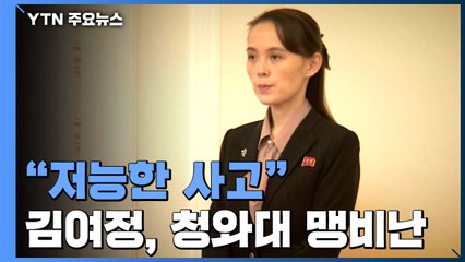 北 김여정 첫 담화, 청와대 맹비난..."저능한 사고 경악" / YTN