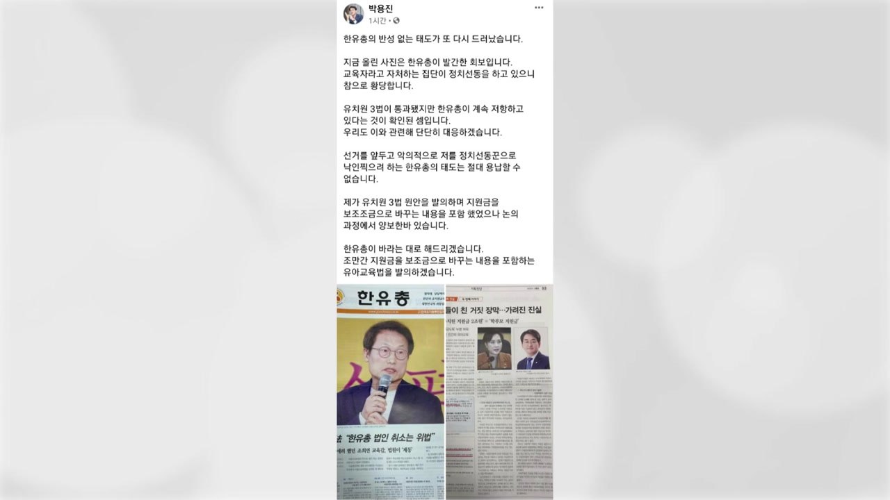 박용진 "한유총 반성 없어...보조금 전환 재추진" / YTN