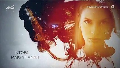 Γυναίκα χωρίς όνομα επ113 σεζ 2