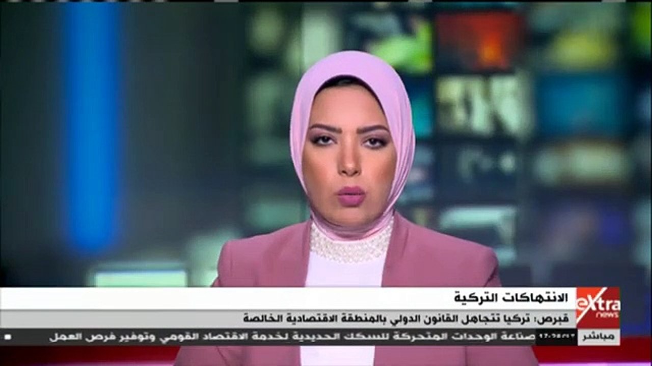 إكسترا نيوز تسلط الضوء على اتهامات قبرص بتجاهل تركيا للقانون الدولى