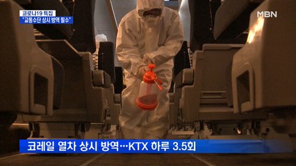 [코로나 OUT!] 해법은 방역 생활화…열차·항공기 상시 방역