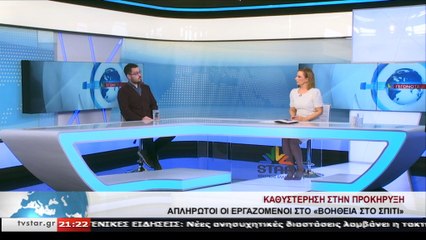 Απλήρωτοι στο πρόγραμμα " ΒΟΗΘΕΙΑ ΣΤΟ ΣΠΙΤΙ"