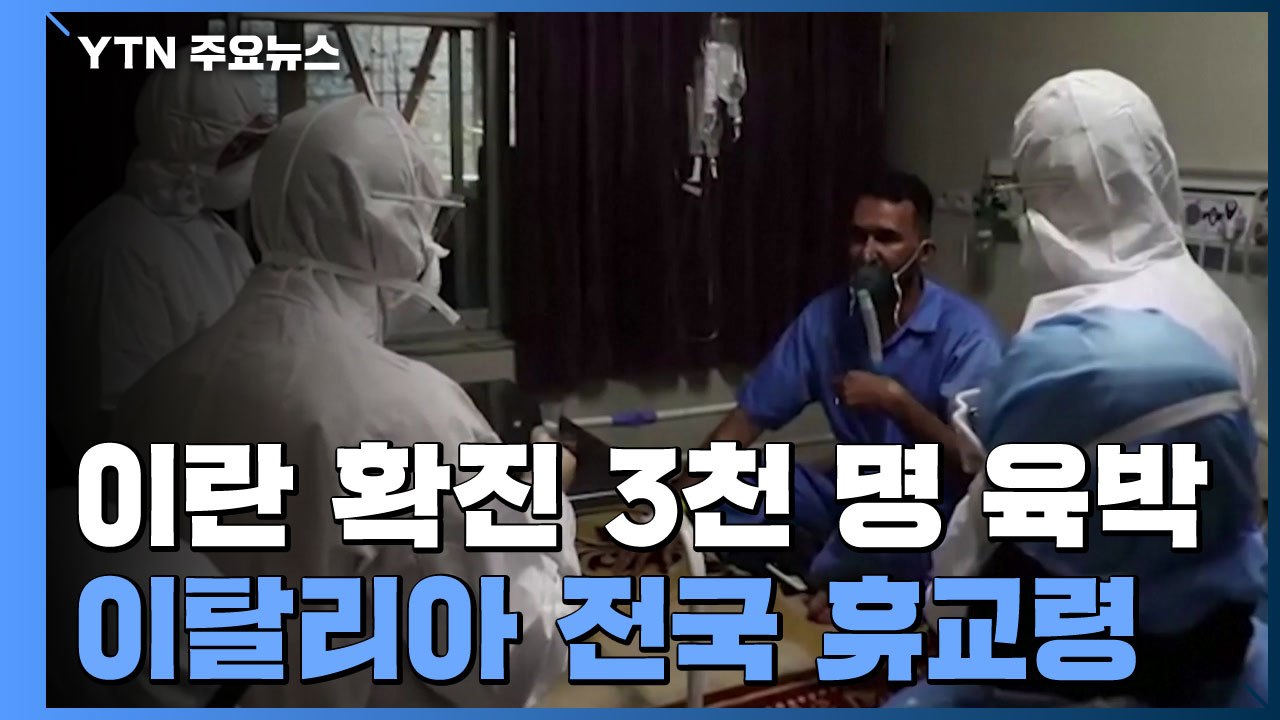 이란 확진 3천 명 육박 '방역 비상'...이탈리아 전국 휴교령 / YTN