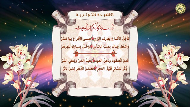 ١٣ رجب مولد أمير المؤمنين/ القصيدة الكوثرية في مدح الإمام علي عليه السلام – للسيد رضا الهندي