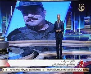 زوجة الشهيد امتياز كامل: كنت أنتظر لحظة الإرهابي هشام عشماوي بمنتهى الصبر