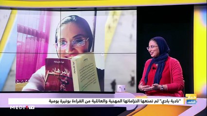 نادية بادي..أستاذة للفلسفة تعشق القراءة بلا حدود - 04/03/2020