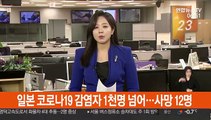 일본 코로나19 감염자 1천명 넘어…사망 12명