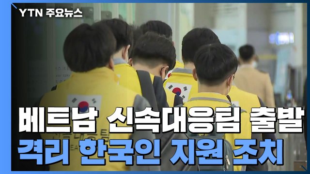 베트남 신속대응팀 출발...강경화 한국발 입국 제한, 완화 기대 / YTN
